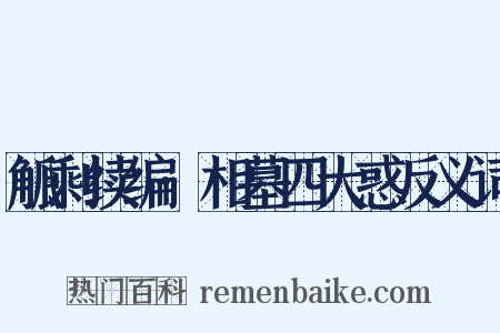 觚剩续编·相墓四大惑反义词是什么意思的图片